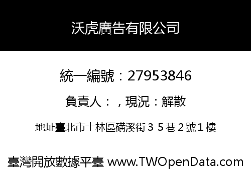 沃虎廣告有限公司
