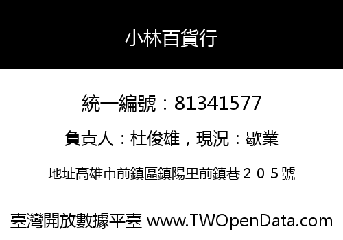 小林百貨行
