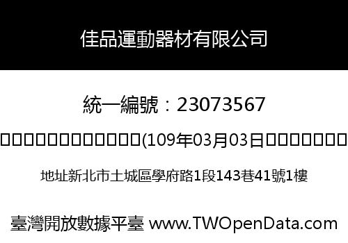 佳品運動器材有限公司