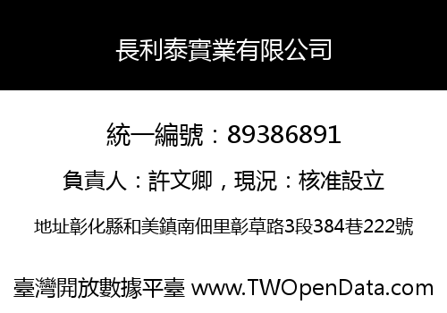 長利泰實業有限公司