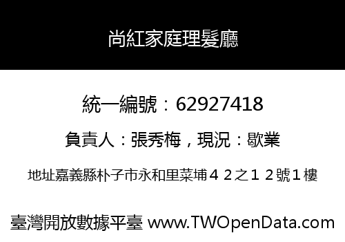 尚紅家庭理髮廳