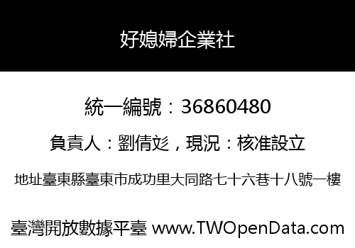 好媳婦企業社