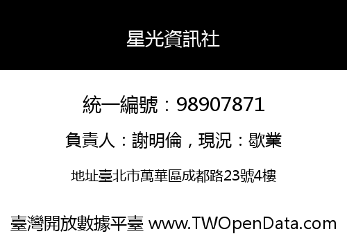 星光資訊社