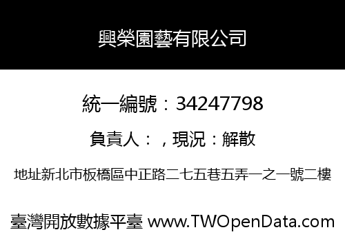 興榮園藝有限公司