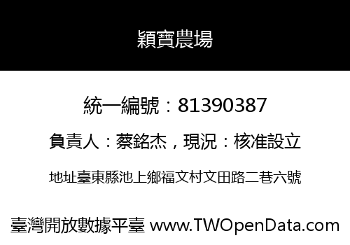 穎寶農場