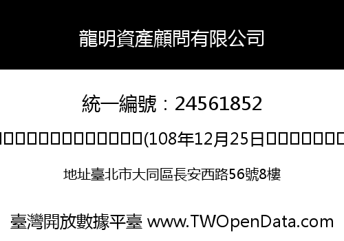 龍明資產顧問有限公司