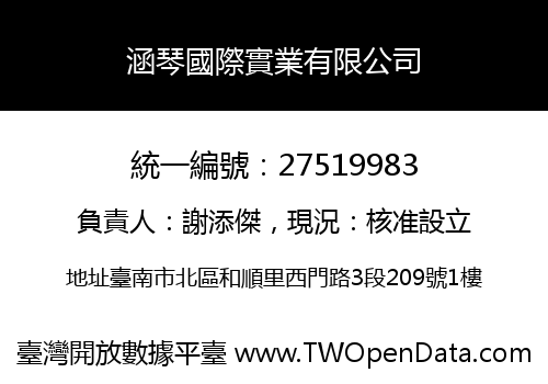 涵琴國際實業有限公司