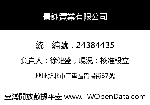 景詠實業有限公司