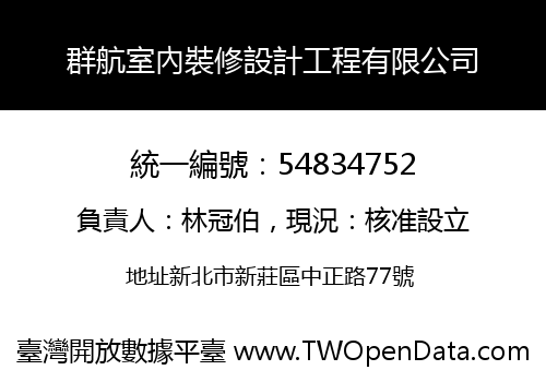 群航室內裝修設計工程有限公司