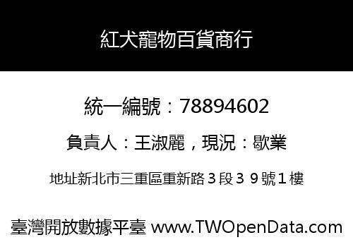 紅犬寵物百貨商行
