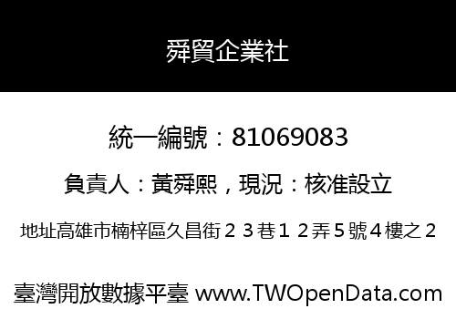 舜貿企業社