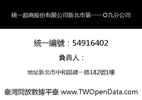 統一超商股份有限公司新北市第一一Ｏ九分公司