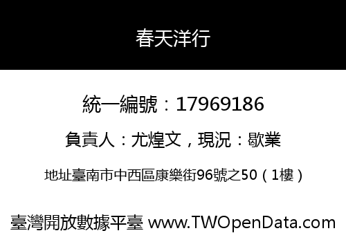 春天洋行