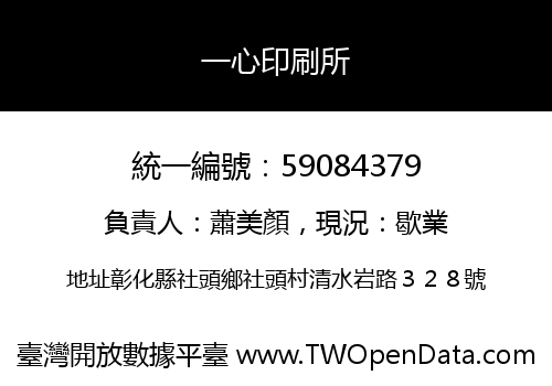 一心印刷所