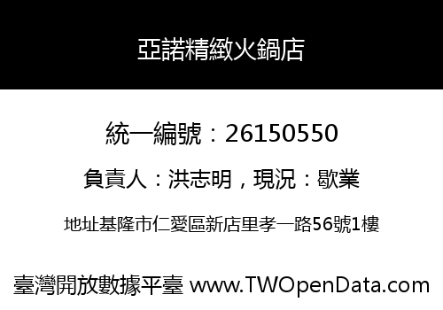 亞諾精緻火鍋店