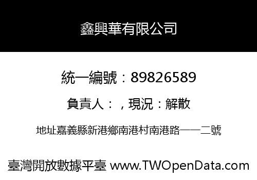 鑫興華有限公司