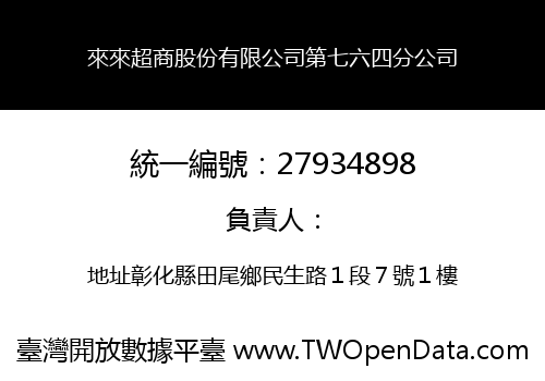 來來超商股份有限公司第七六四分公司