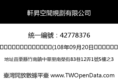 軒昇空間規劃有限公司