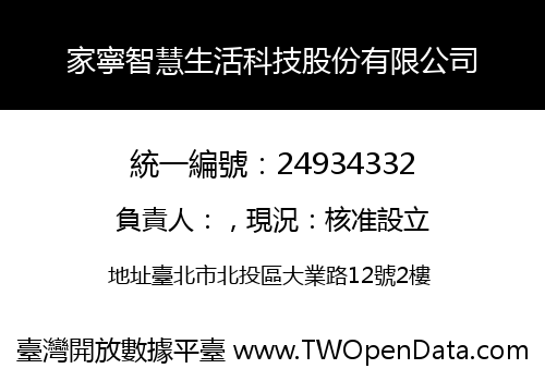 家寧智慧生活科技股份有限公司
