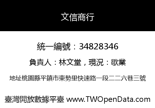文信商行