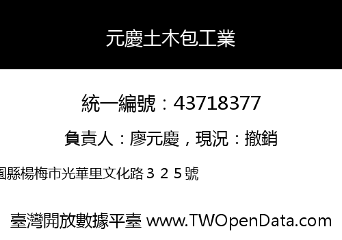 元慶土木包工業