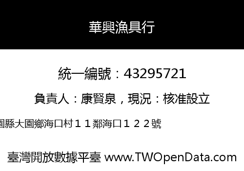 華興漁具行