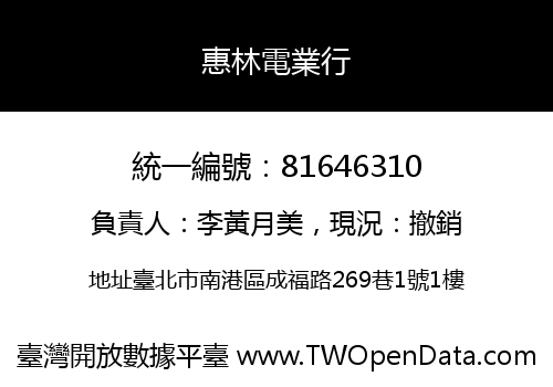 惠林電業行