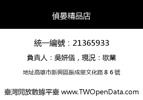 偵晏精品店