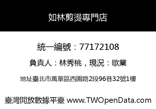 如林剪燙專門店