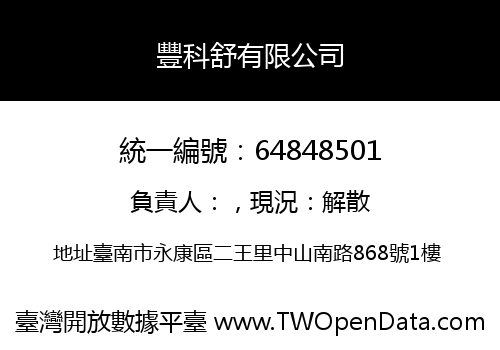 豐科舒有限公司