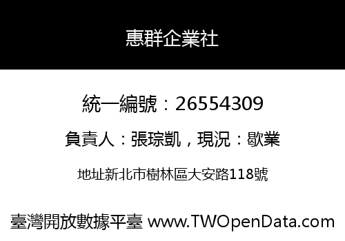 惠群企業社