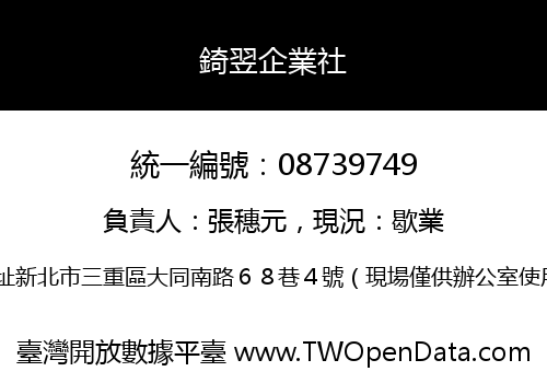 錡翌企業社