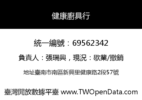 健康廚具行