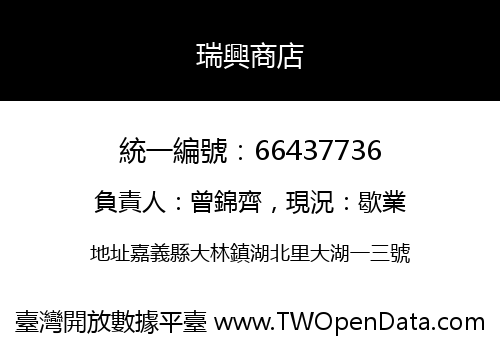 瑞興商店