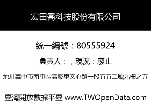 宏田喬科技股份有限公司