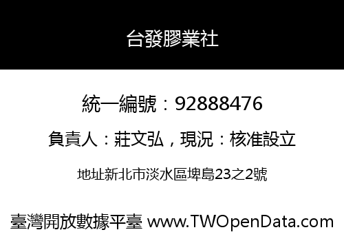 台發膠業社