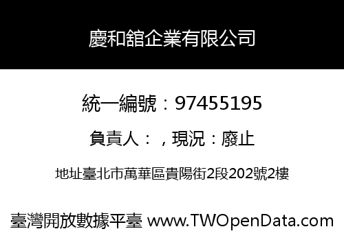 慶和舘企業有限公司