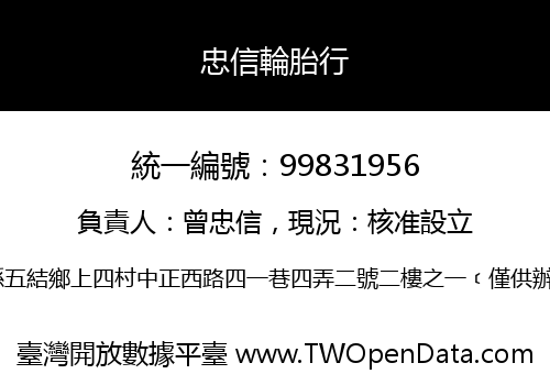 忠信輪胎行