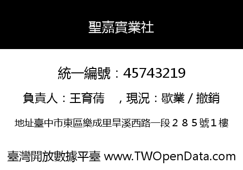 聖嘉實業社