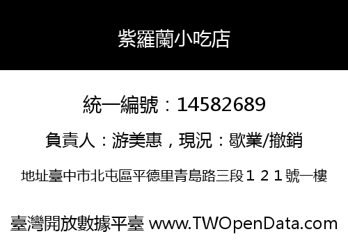 紫羅蘭小吃店