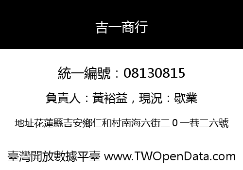 吉一商行