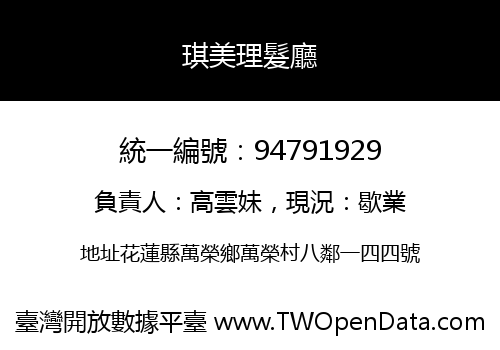 琪美理髮廳