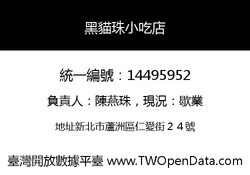 黑貓珠小吃店