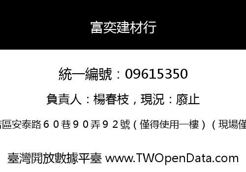 富奕建材行