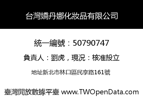 台灣嬌丹娜化妝品有限公司
