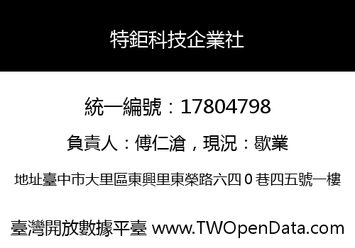 特鉅科技企業社