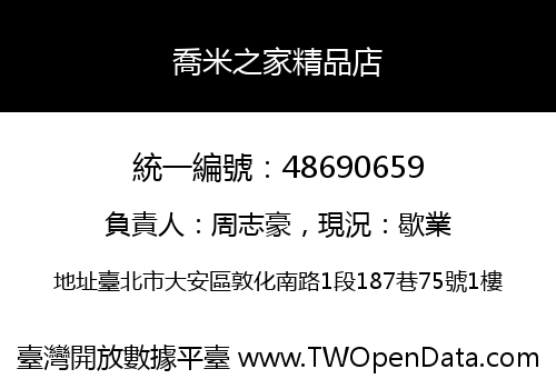 喬米之家精品店