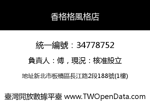 香格格風格店