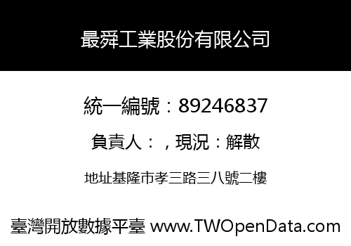 最舜工業股份有限公司