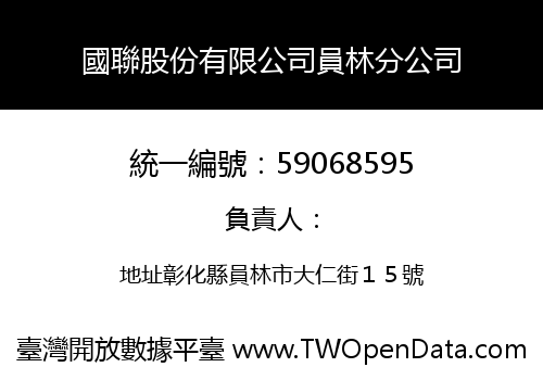 國聯股份有限公司員林分公司